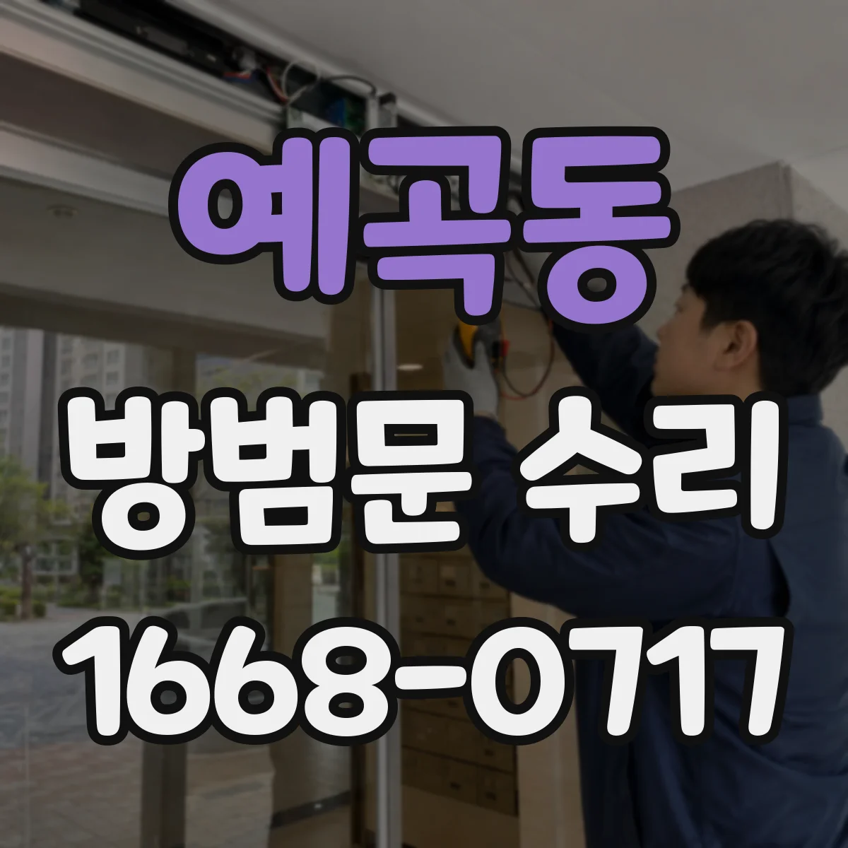 예곡동 방범문 수리