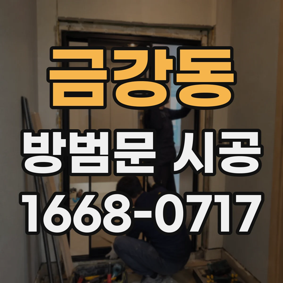금강동 방범문 시공
