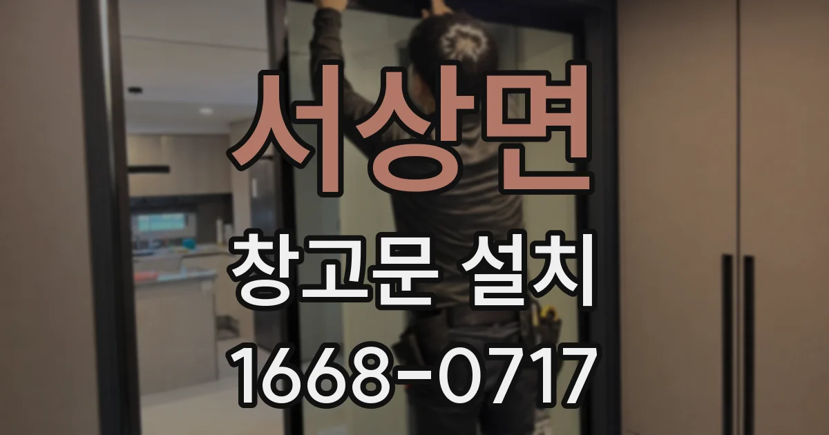 서상면 창고문 설치