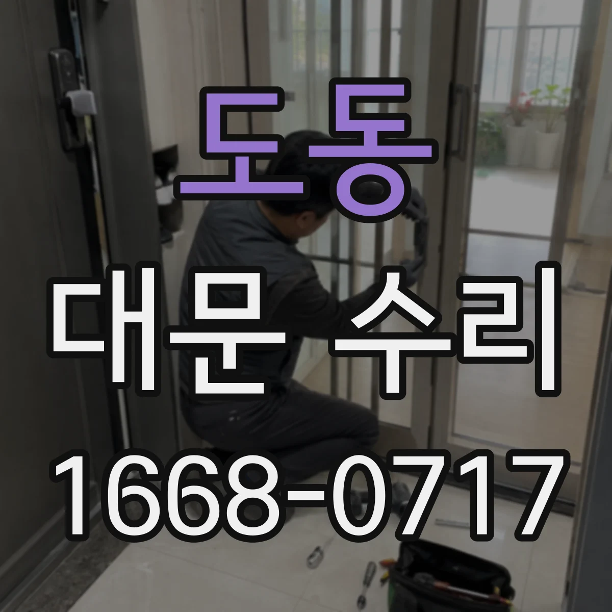 도동 대문 수리