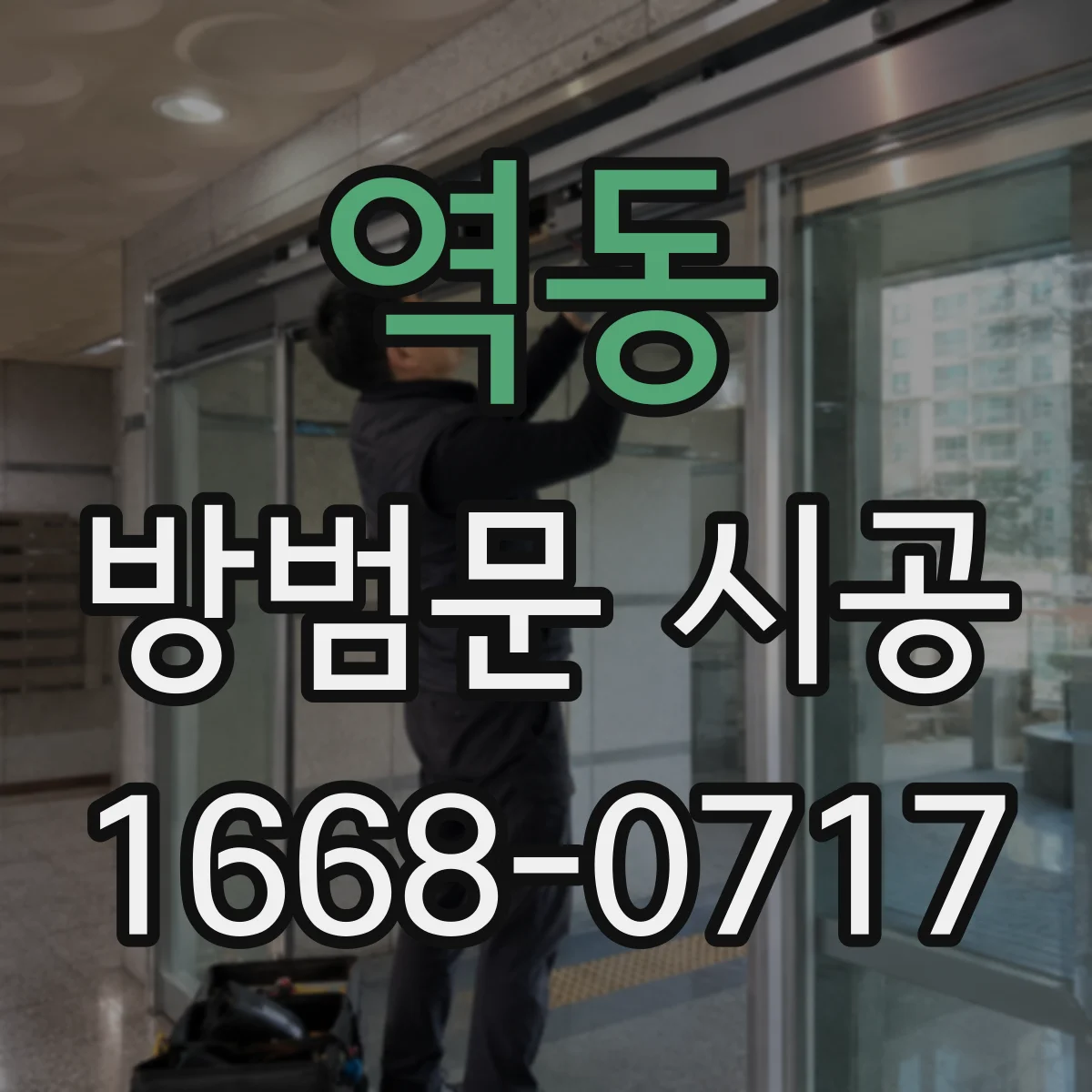 역동 방범문 시공