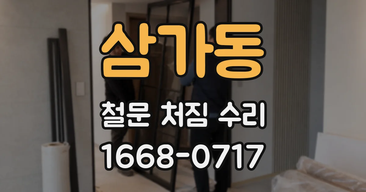 삼가동 철문 처짐 수리