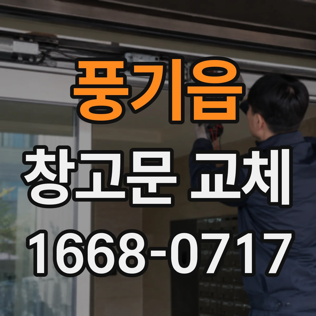 풍기읍 창고문 교체
