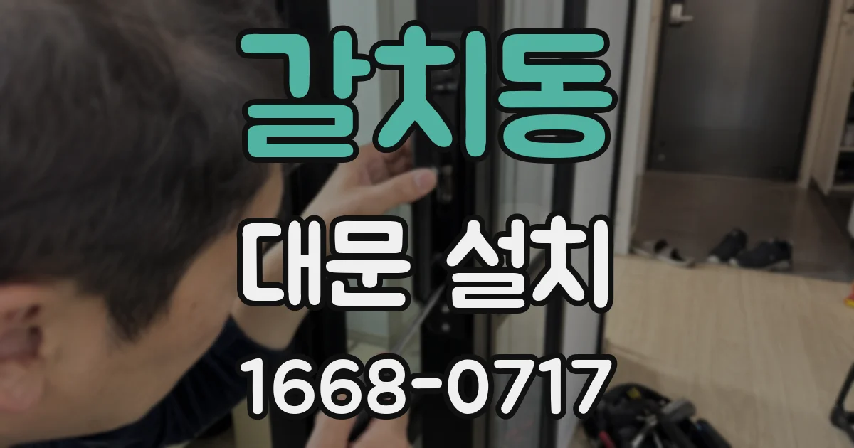 갈치동 대문 설치