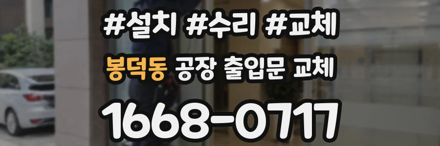 봉덕동 공장 출입문 교체