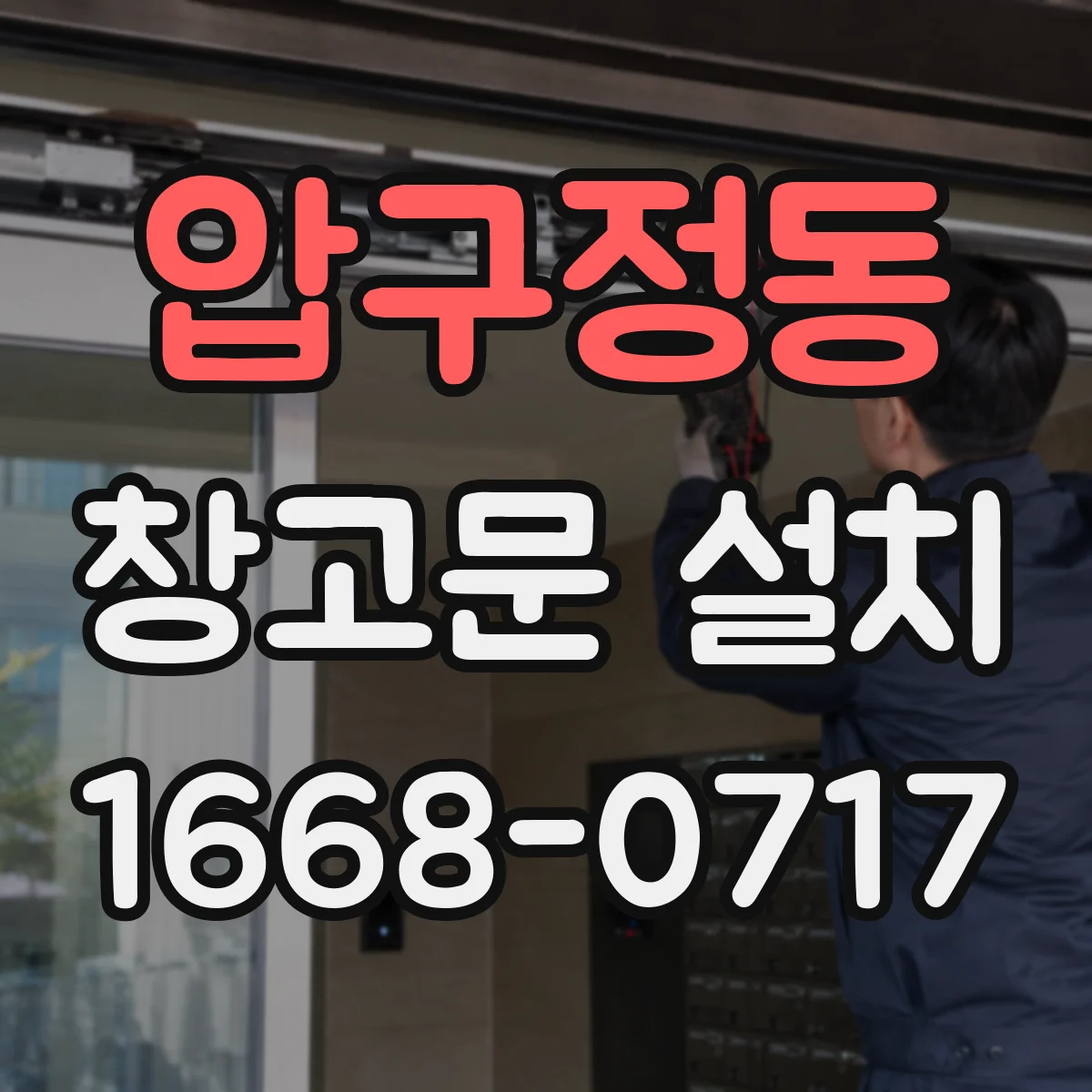 압구정동 창고문 설치
