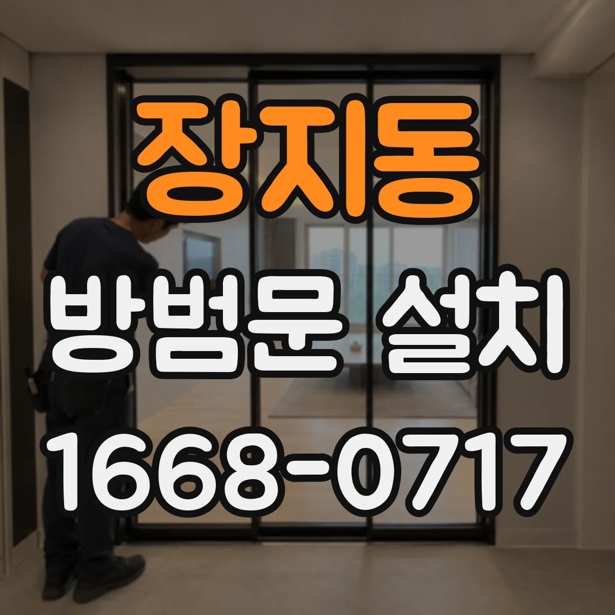 장지동 방범문 설치