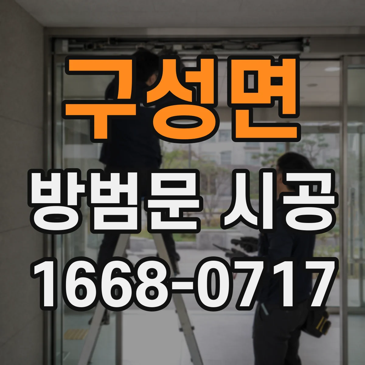 구성면 방범문 시공