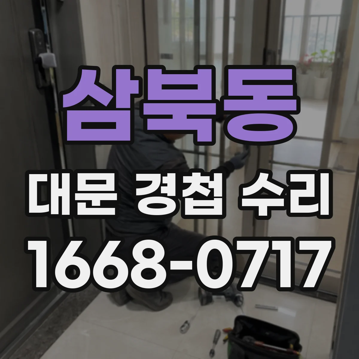 삼북동 대문 경첩 수리