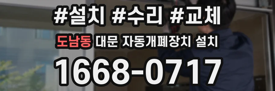 도남동 대문 자동개폐장치 설치