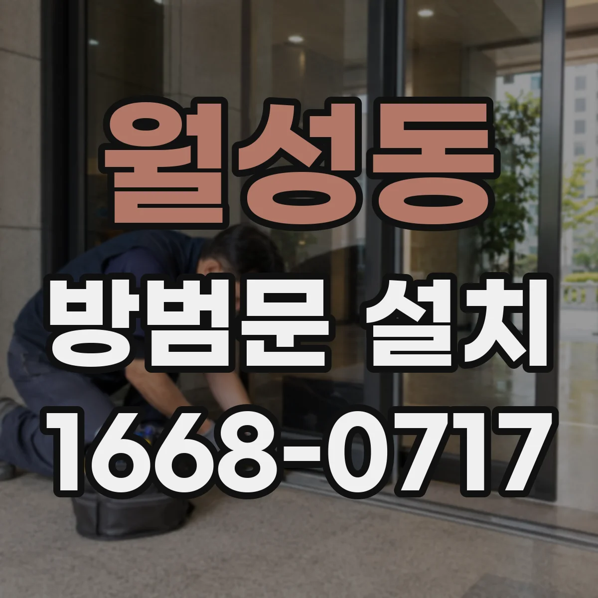 월성동 방범문 설치