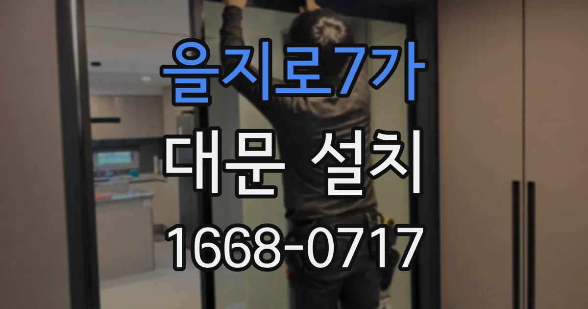 을지로7가 대문 설치