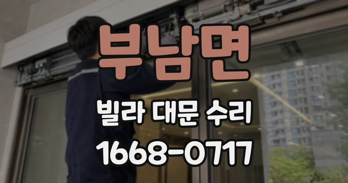 부남면 빌라 대문 수리