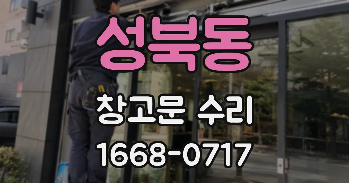 성북동 창고문 수리