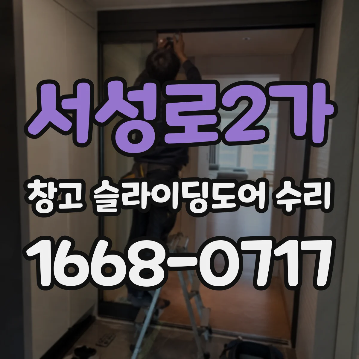 서성로2가 창고 슬라이딩도어 수리