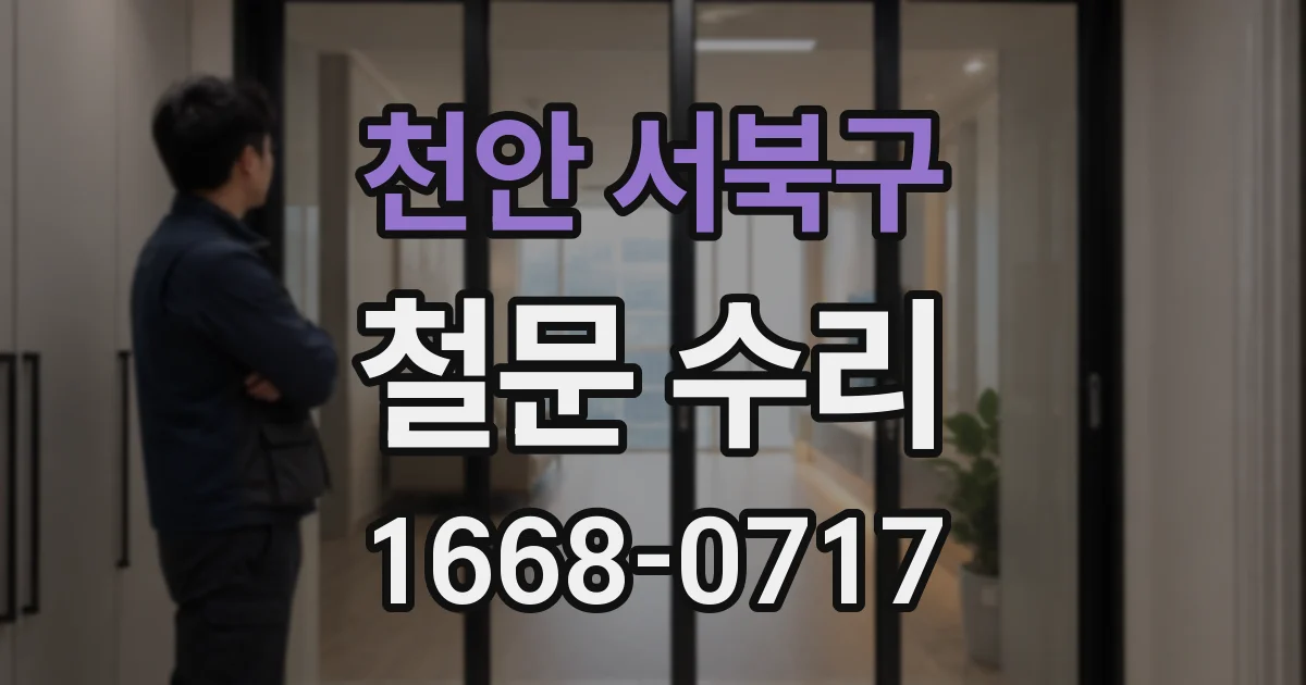 천안 서북구 철문 수리