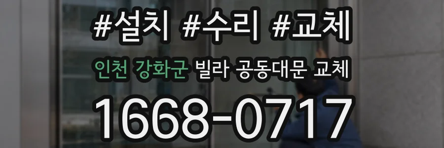 인천 강화군 빌라 공동대문 교체