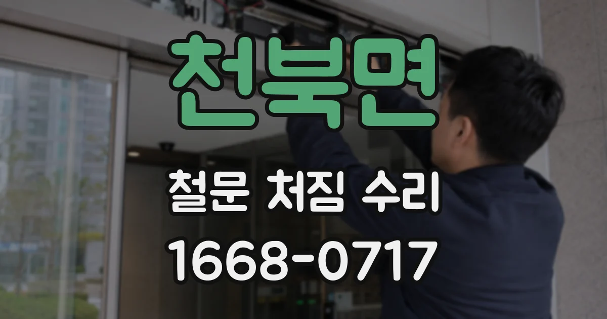 천북면 철문 처짐 수리
