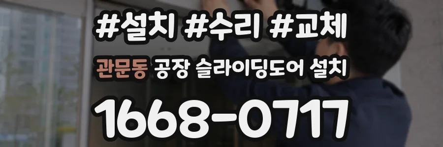 관문동 공장 슬라이딩도어 설치