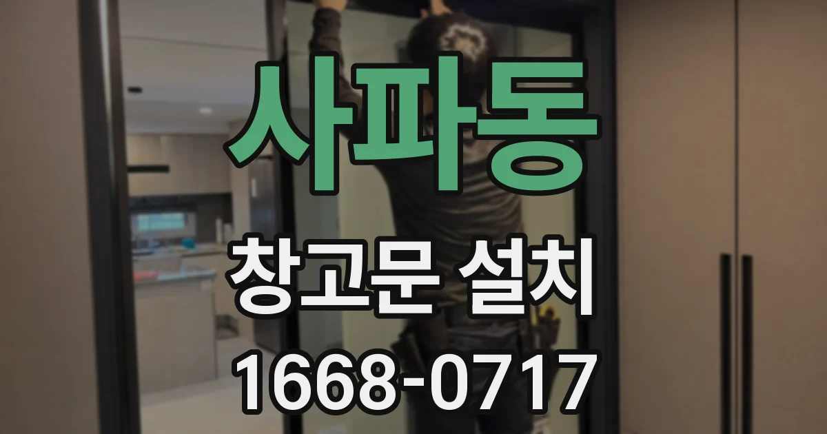 사파동 창고문 설치