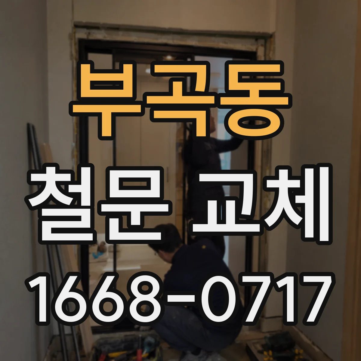 부곡동 철문 교체