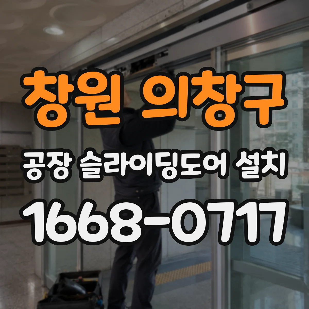 창원 의창구 공장 슬라이딩도어 설치