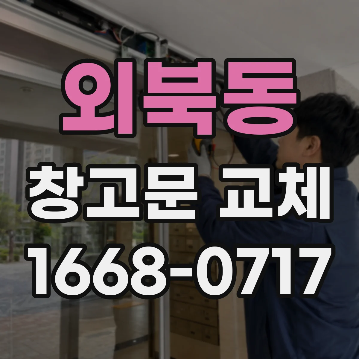 외북동 창고문 교체