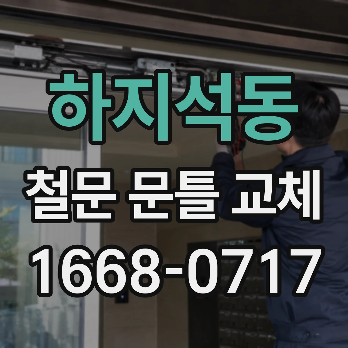 하지석동 철문 문틀 교체