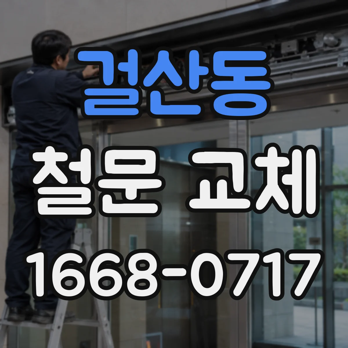 걸산동 철문 교체