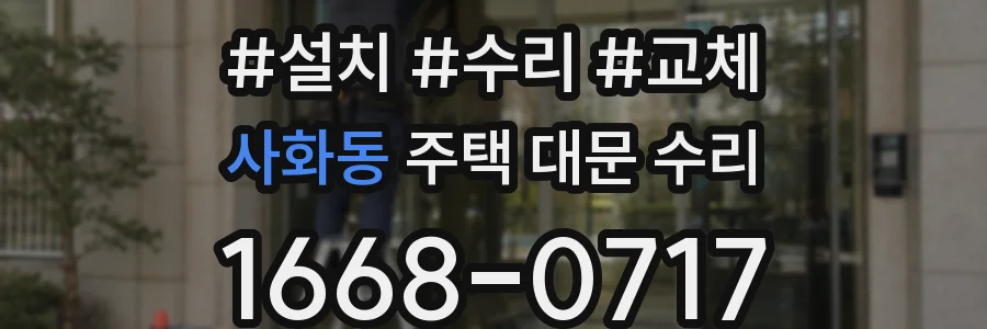 사화동 주택 대문 수리