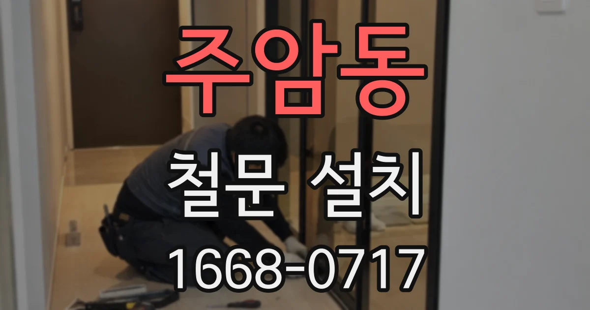 주암동 철문 설치