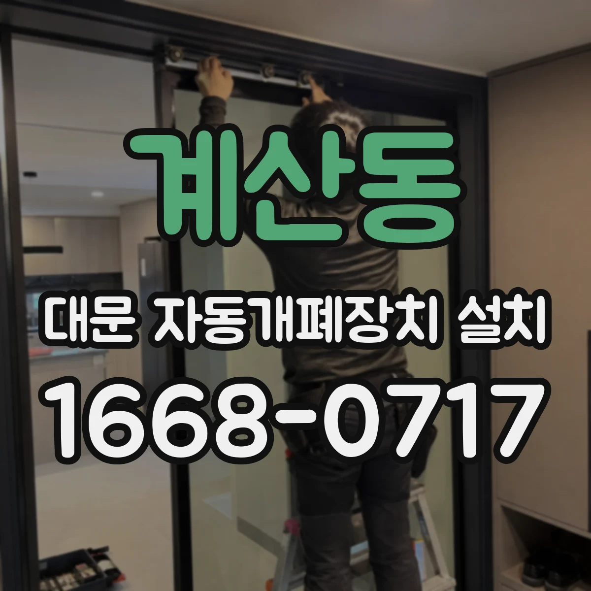 계산동 대문 자동개폐장치 설치