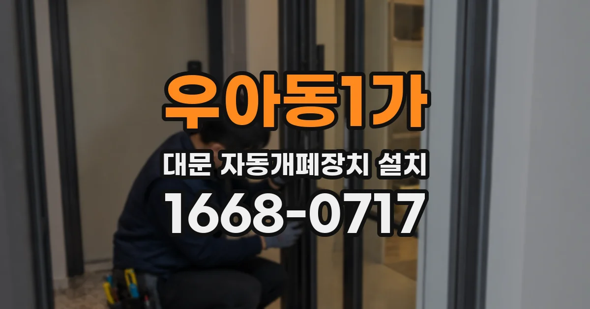 우아동1가 대문 자동개폐장치 설치