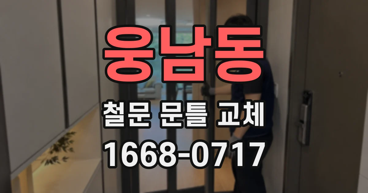 웅남동 철문 문틀 교체