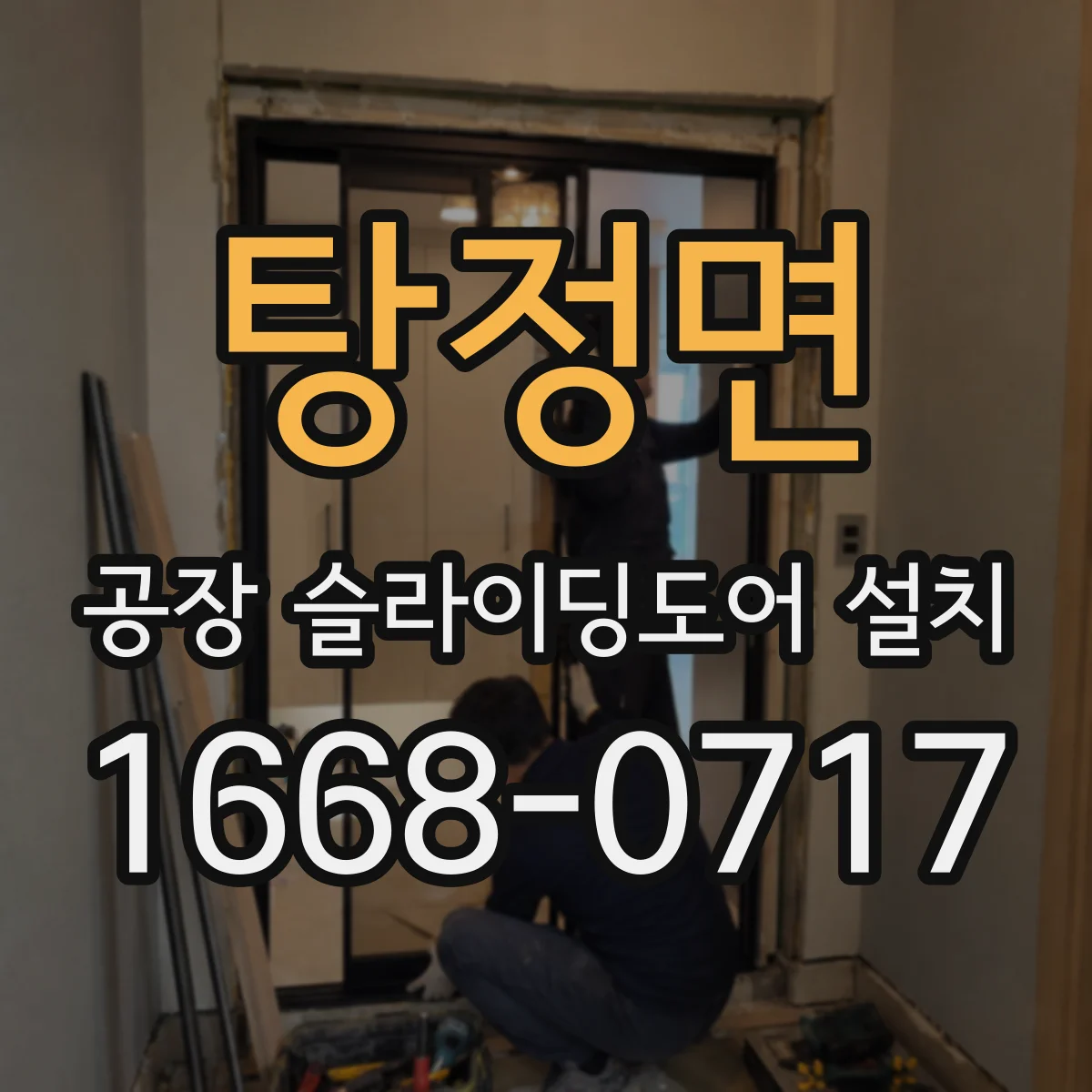탕정면 공장 슬라이딩도어 설치