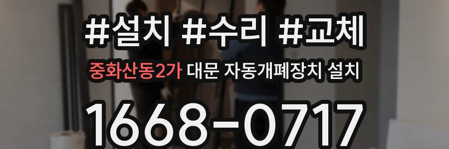 중화산동2가 대문 자동개폐장치 설치