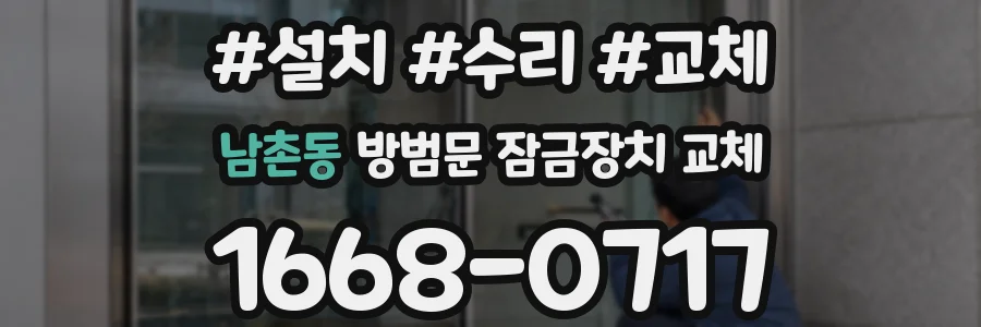 남촌동 방범문 잠금장치 교체
