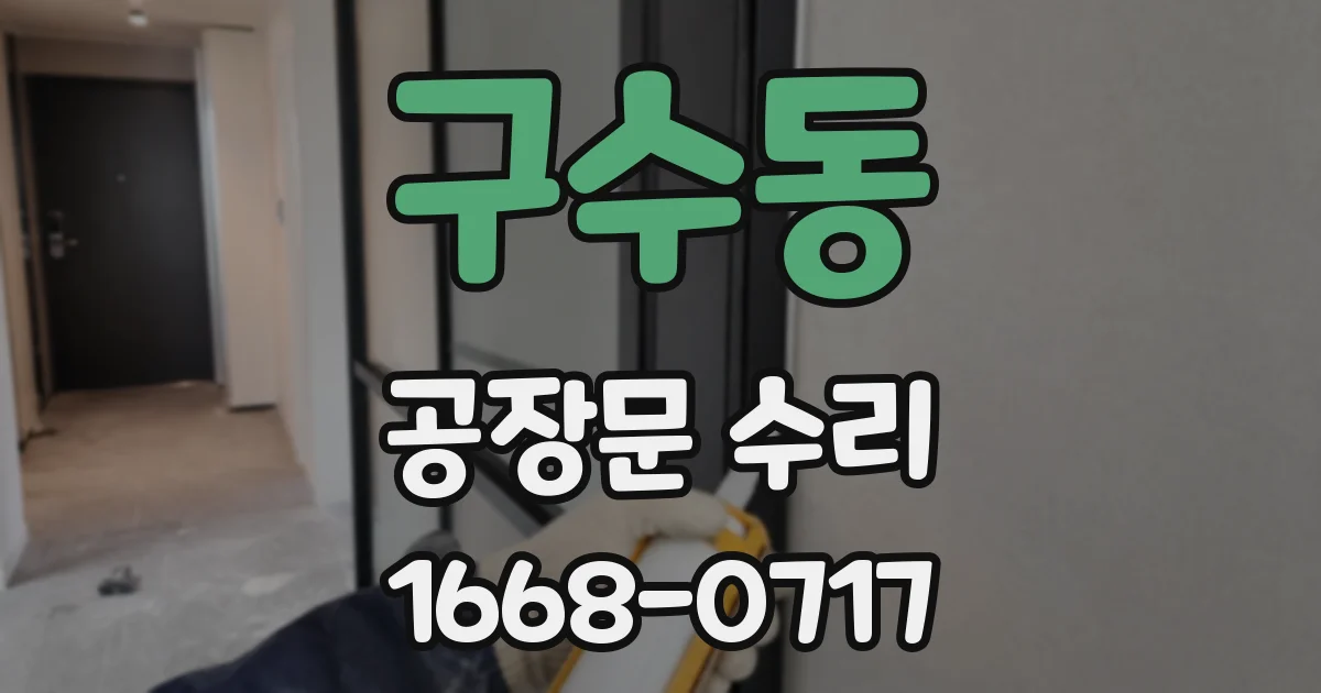 구수동 공장문 수리