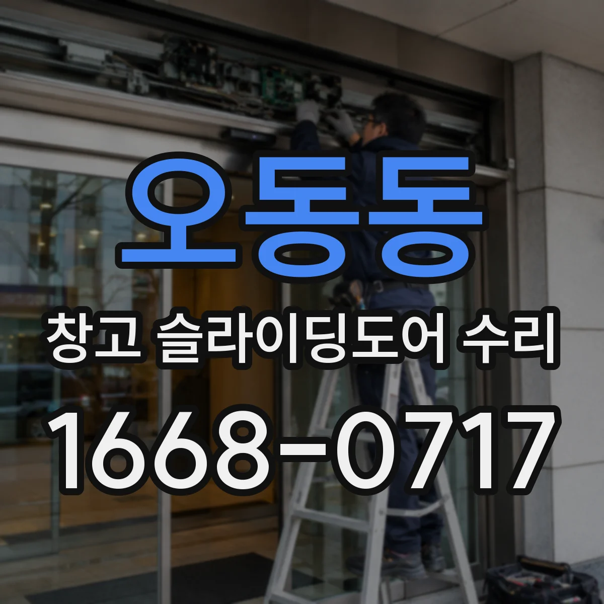 오동동 창고 슬라이딩도어 수리