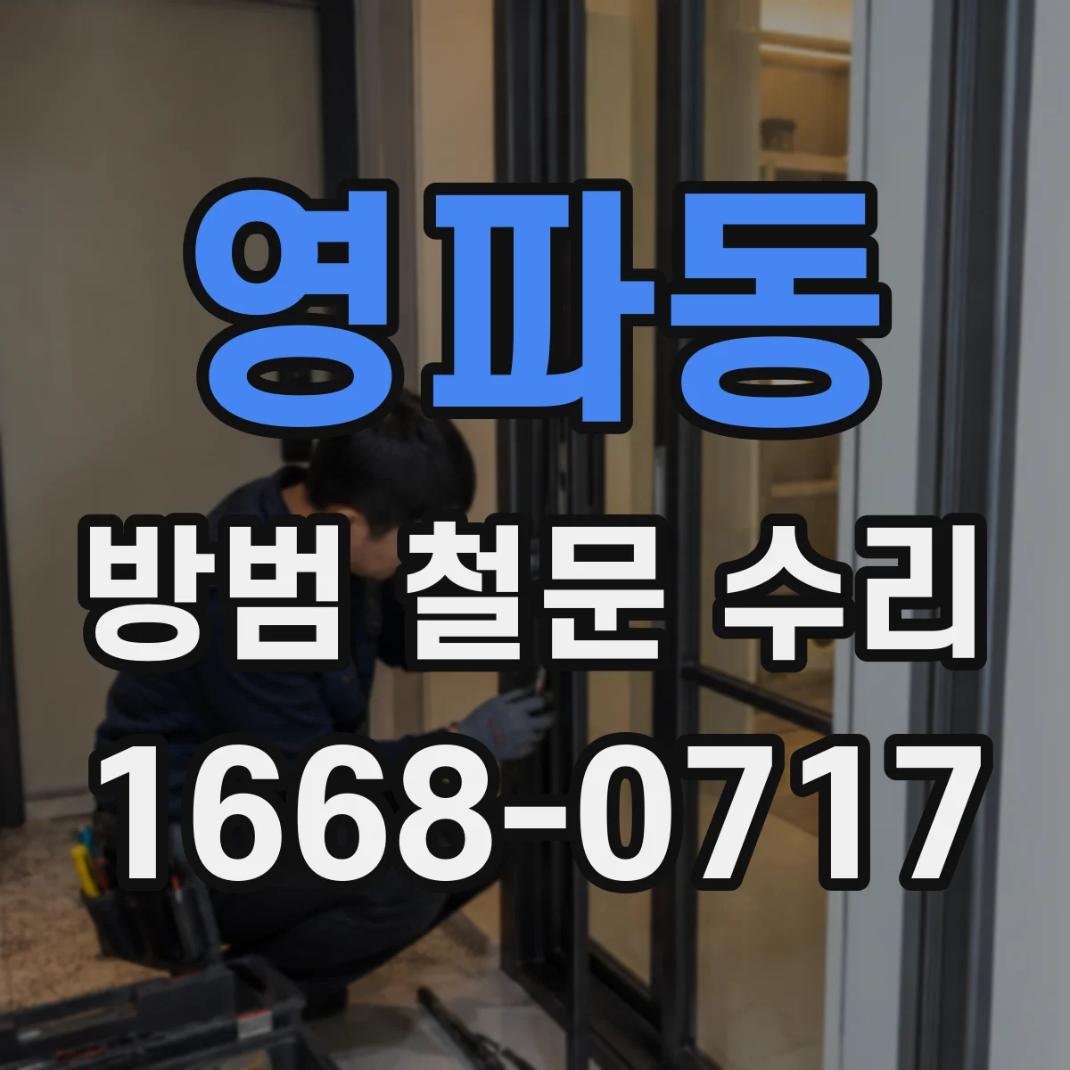 영파동 방범 철문 수리