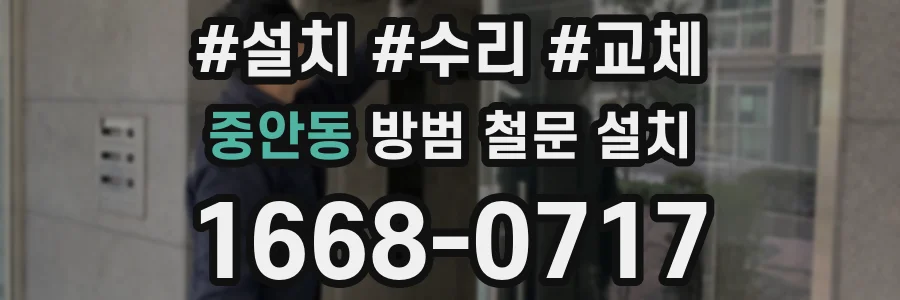 중안동 방범 철문 설치