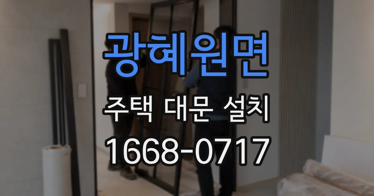 광혜원면 주택 대문 설치