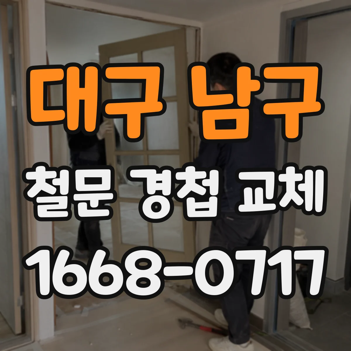 대구 남구 철문 경첩 교체