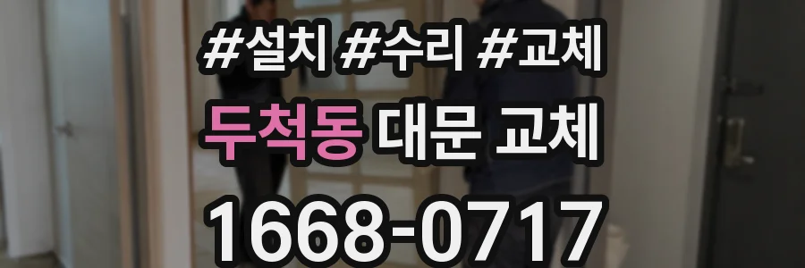 두척동 대문 교체