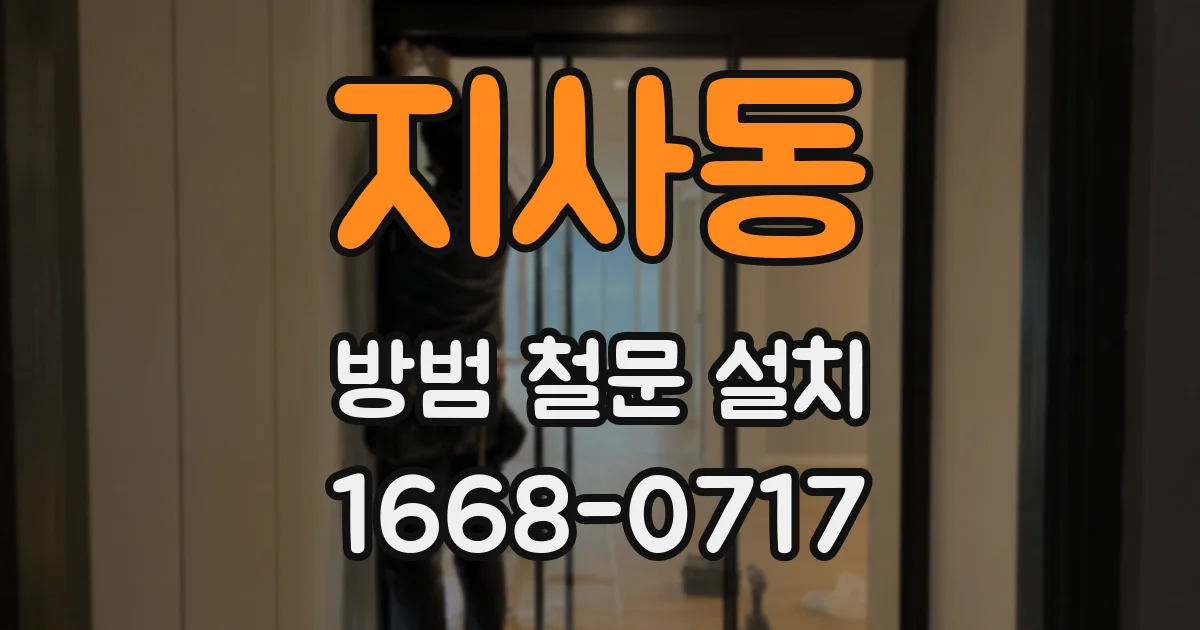 지사동 방범 철문 설치