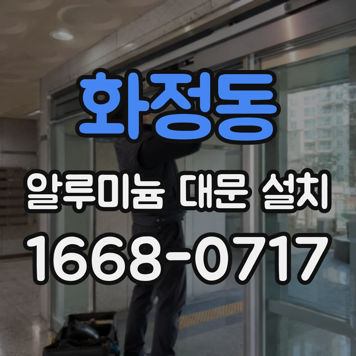 화정동 알루미늄 대문 설치