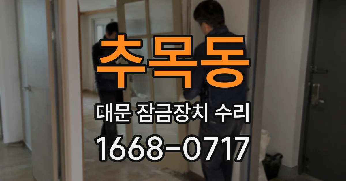 추목동 대문 잠금장치 수리