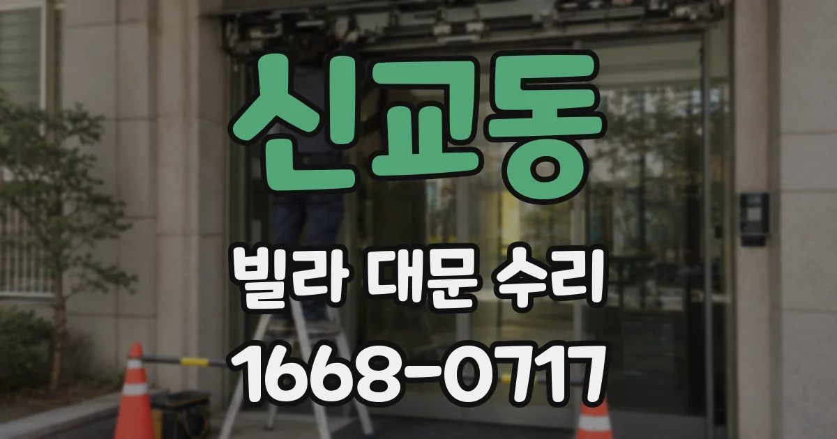 신교동 빌라 대문 수리