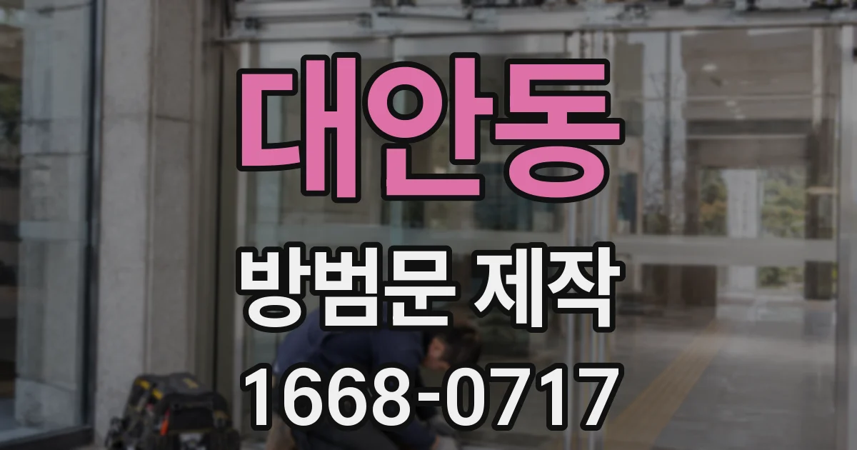 대안동 방범문 제작