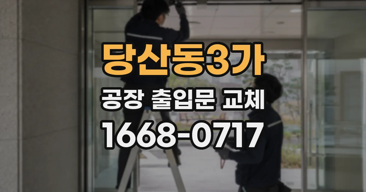 당산동3가 공장 출입문 교체